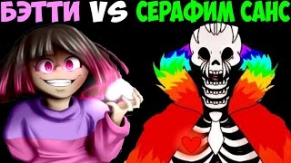 Betty против Seraphim Sans | The Binding of Underswap+