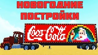 НОВОГОДНИЕ ПОСТРОЙКИ / Scrap Mechanic