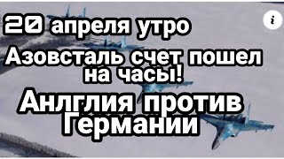 БИTBA за Украину! 20 апреля утро! Азовсталь счет на часы! Санкции против Германии !