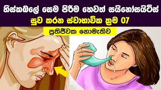 හිස්කබලේ සෙම පිරිම හෙවත් සයිනෝසයිටිස් සුව කරන ස්වාභාවික ක්‍රම - Natural Remedies for Sinus Infection