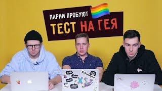 Парни пробуют ТЕСТ НА ГЕЯ ☑️