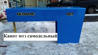 Капот мтз самодельный.MTZOK.COM.UA
