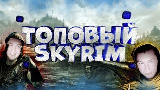 SKYRIM Изучаем красивый открытый мир!