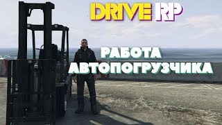 GTA 5 RP | DRIVE RP | RAGE MP - РАБОТА АВТОПОГРУЗЧИКА