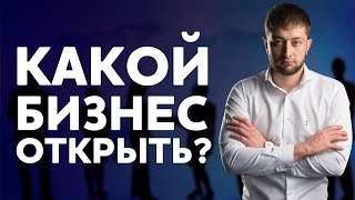 Какой бизнес открыть? Прибыльный бизнес за короткое время. Как понять, какой бизнес открыть?