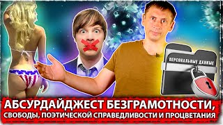 Абсурдайджест безграмотности, свободы, поэтической справедливости и процветания 