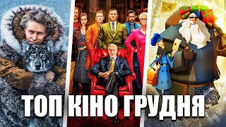 Топ стрічок грудня: «Ціна правди», «Клаус», «Ножі наголо», «Ірландець», «Тоґо» та інші | Хороше Кіно