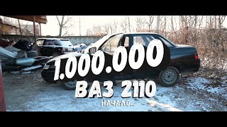 1.000.000 ПОЛОЖИМ В ВАЗ 2110