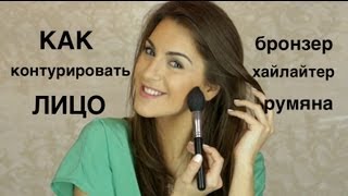 КОНТУРИРОВАНИЕ лица с БРОНЗЕРОМ и ХАЙЛАЙТЕРОМ