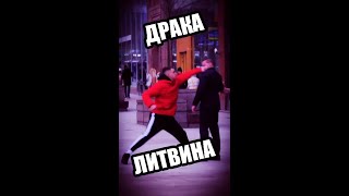 МИХАИЛ ЛИТВИН /ДРАКА /УШАТАЛ ПОДПИСЧИКА/ ПОЛНОЕ ВИДЕО