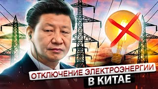 Китай погружается во тьму | Зависимость от угля | Рост цен на газ в Европе 