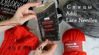 ADDI Lace-Needles ✿ Обзор Спиц ✿ Золотые! ✿ #Вязание #Knitting
