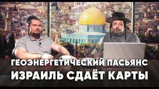 Израиль и геоэнергетический пасьянс вокруг Средиземного моря. Борис Марцинкевич