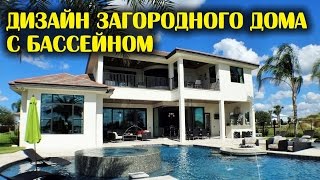 Потрясающий дизайн двухэтажного особняка с бассейном