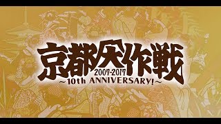 Blu-ray/DVD「京都大作戦2007-2017 10th ANNIVERSARY! 〜心ゆくまでご覧な祭〜」オフィシャル・トレーラー