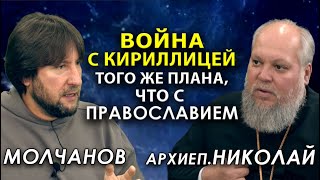 Гудбай, кириллица? В ЕС и НАТО всё равно не возьмут. Архиеп. Николай, Молчанов, Таксюр