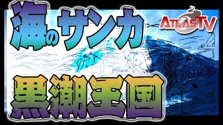【一人語り】徳川幕府に逆らった海のサンカ「黒潮王国」のお話　ATL4th104