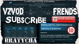War Robots НОВАЯ ФИЧА Взвод мечты ,очки Влияния от #Bratycha