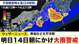 【東海など太平洋側】明日14日朝にかけ大雨警戒 2022年5月13日(金)配信