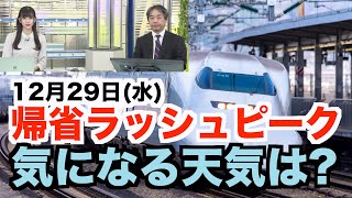 12月29日(水)帰省ラッシュピーク 移動が多い午前中の天気は?