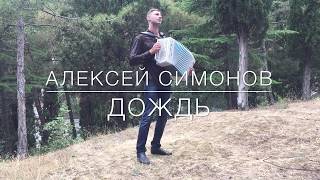 Ах этот сумашедший дождь,  на гармони Алексей Симонов