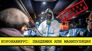 Чем нам на самом деле грозит Коронавирус [Смена власти с Николаем Бондаренко]