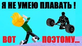 СИМУЛЯТОР КАЧКА 4 ? УЖАСНЫЙ СЛУЧАЙ! ? Я НЕ УМЕЮ ПЛАВАТЬ. Roblox Weight Lifting Simulator 4