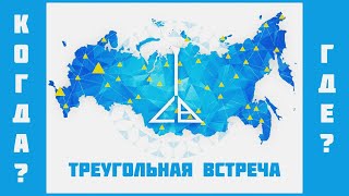 Треугольная встреча. 1 февраля 2020. Приглашение. Уроки игры на балалайке