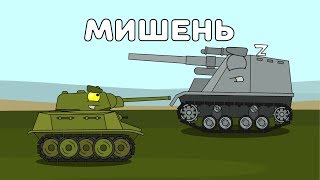 Мишень - Мультики про танки