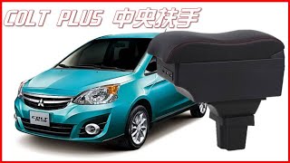 【皮老闆】三菱 COLT PLUS 中央扶手 車用扶手 雙層置物 USB充電 扶手箱 中央扶手 扶手箱 扶手