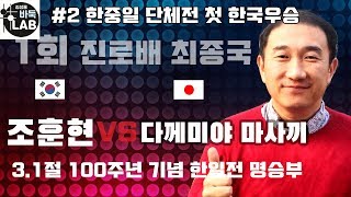 [3.1절 기념 한일전 명승부] 제1회 진로배 단체전 최종국 조훈현VS다께미야 마사끼