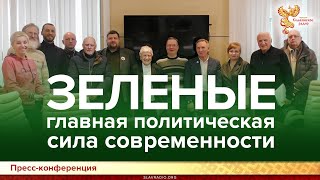 Зеленые - главная политическая сила современности. Пресс-конференция. Начало
