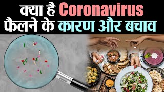 Coronavirus Causes, Symptoms and Precautions: कोरोना वायरस फैलने के कारण और बचाव | Jeevan Kosh