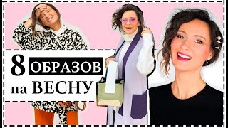 8 СТИЛЬНЫХ АУТФИТОВ НА ВЕСНУ - НЕДЕЛЯ ОБРАЗОВ | УЛИЧНАЯ МОДА