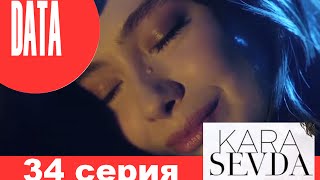Черная любовь 34 серия анонс (дата выхода)