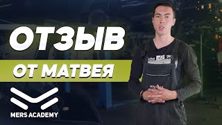 Mers Academy Отзыв ученика. Курс автоэлектрика. Обучение диагностов.