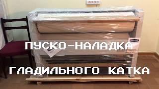 Гладильный каток: пуско-наладка, проверка, запуск