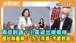 2022.10.11【台灣向前行 Part2】兩岸對話？小英遞出橄欖枝 國台辦重申："九二共識"才能對話！