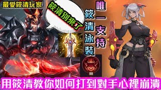 【Hyu黃帝】S排筱清故意住爆凱撒 打到對手玻璃心碎！Arena of Valor Gameplay #傳說對決 #筱清神  #펜타스톰 #Liên Quân Mobile #AOV #MOBA