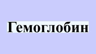 Гемоглобин