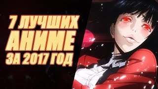 7 ЛУЧШИХ АНИМЕ 2017 ГОДА