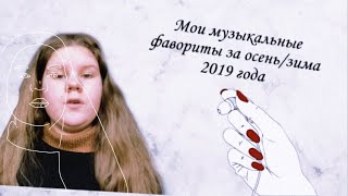 Мои музыкальные фавориты за осень/зима 2019 года | MARIA MILOVANOVA