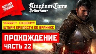 Kingdom come deliverance. Штурм Враника. ЕКШОН!! ЕКШОН!!