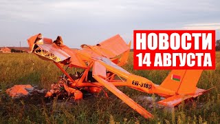Россиянам хотят запретить въезд в Европу / Под Слонимом разбился аэроплан / Новости 14 августа