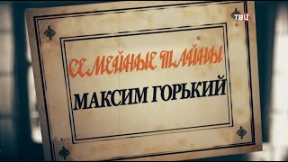 Семейные тайны. Максим Горький