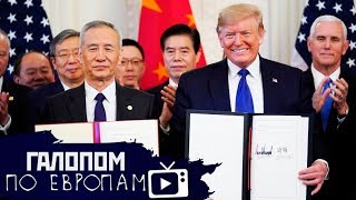 Кудрин за Мишустина, Трамп договорился, Смерть и зарплата // Галопом по Европам #137