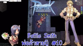 Battle Smith พ่อค้าสายบู๊ #10 วิ่งเล่นที่สวนหลังบ้าน Alarm นากา3