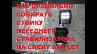 Как правильно собирать стойку стабилизатора на Chery Amulet