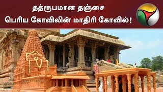 தத்ரூபமான தஞ்சை பெரிய கோவிலின் மாதிரி கோவில்! #Thanjavur #Temple