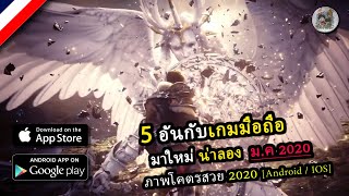 5 อันดับเกมมือถือมาใหม่ เดือน มกราคม 2020 [Android / IOS] ep.3